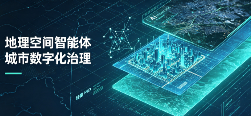 清城区地理 AI 智能体 Geo 优化落地城市全域治理，多维空间驱动精细化管理