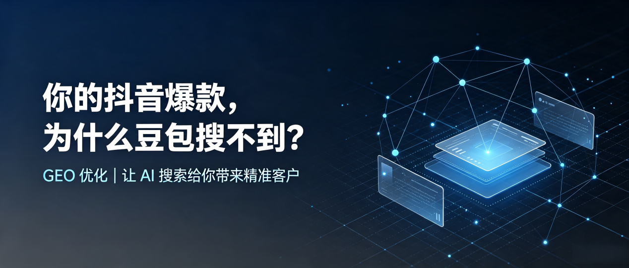 你的抖音爆款，为什么豆包搜不到？读懂 GEO，抢占清城区 AI 搜索新流量