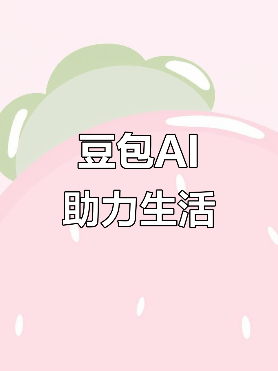 清城区AI搜索应用普及 豆包搜索优化健全品牌内容传播渠道